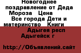 Новогоднее поздравление от Деда Мороза › Цена ­ 750 - Все города Дети и материнство » Книги, CD, DVD   . Адыгея респ.,Адыгейск г.